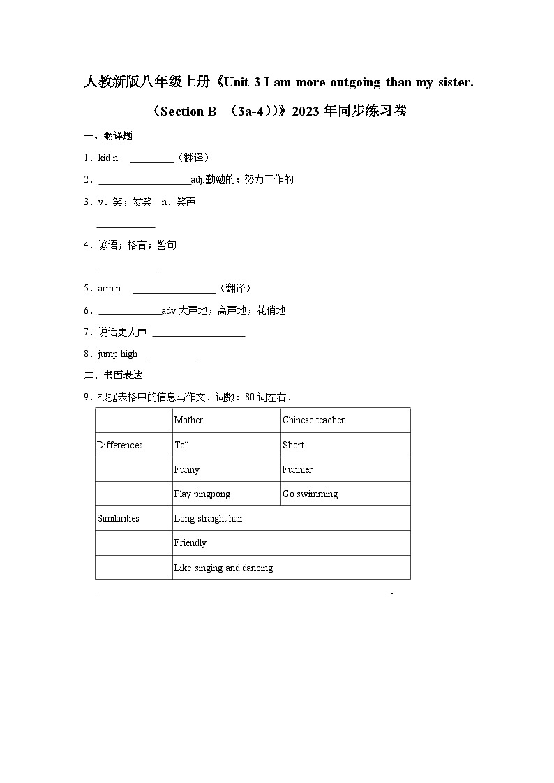 初中英语人教新版八年级上册《unit 3 i'm more outgoing than my sister. （section b （3a-4））》同步练习卷第1页