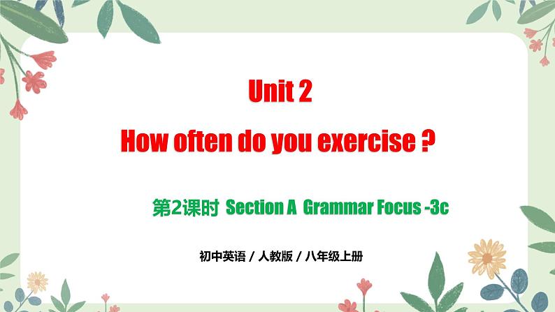 人教版初中英语八年级上册Unit 2 第2课时 Section A Grammar Focus-3c（同步课件）01