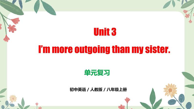 人教版初中英语八年级上册Unit 3 I’m more outgoing than my sister.（单元复习课件）第1页