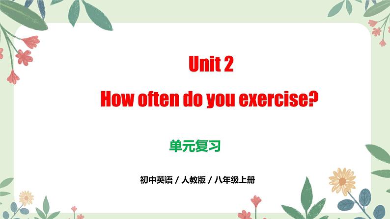 人教版初中英语八年级上册Unit 2 How often do you exercise ？（单元复习课件）01