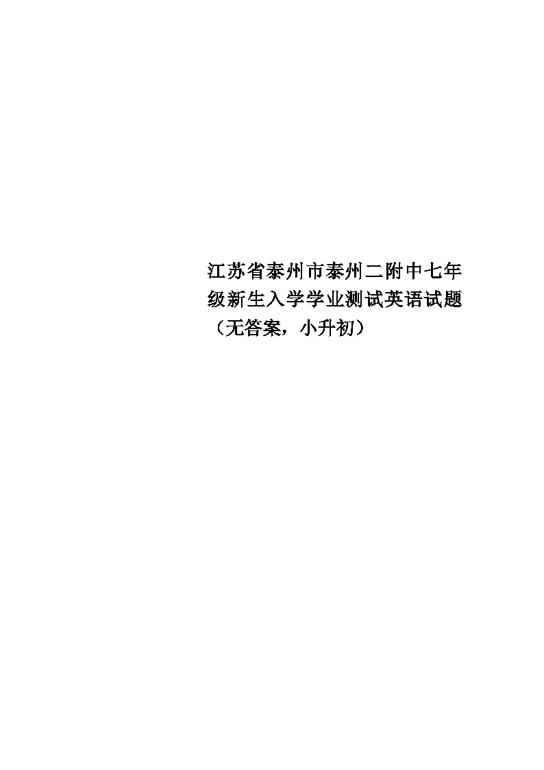 江苏省泰州市第二附属中学2024-2025学年上学期七年级新生入学学业测试英语试题01