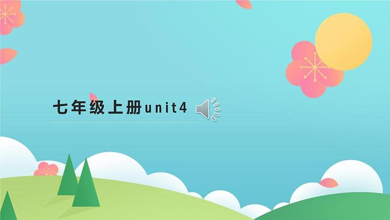 2024新外研版英语七上：Unit 4 词汇课件01