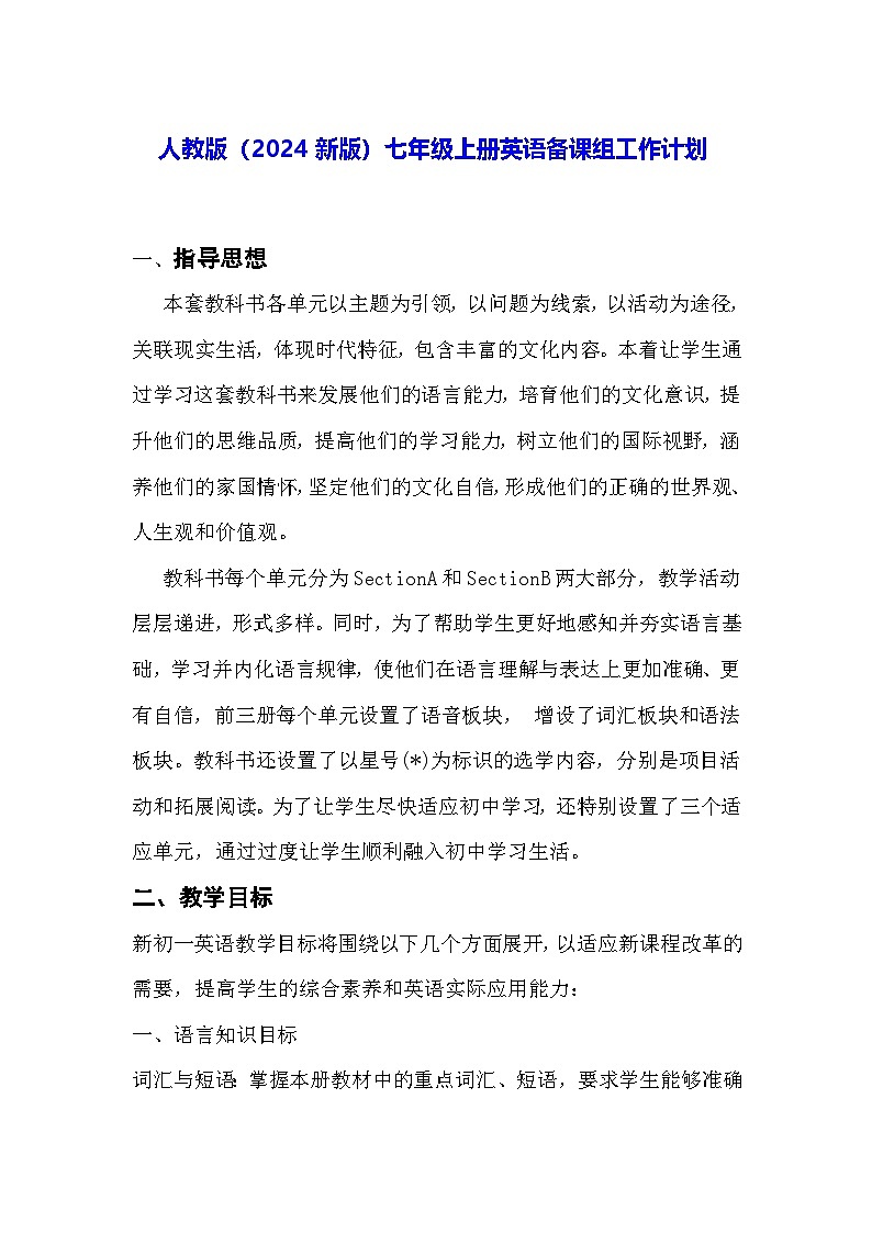 人教版（2024新版）七年级上册英语备课组工作计划 教案01