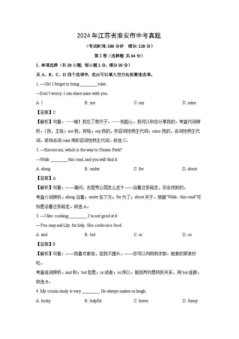 [英语]2024年江苏省淮安市中考真题试题(解析版)第1页