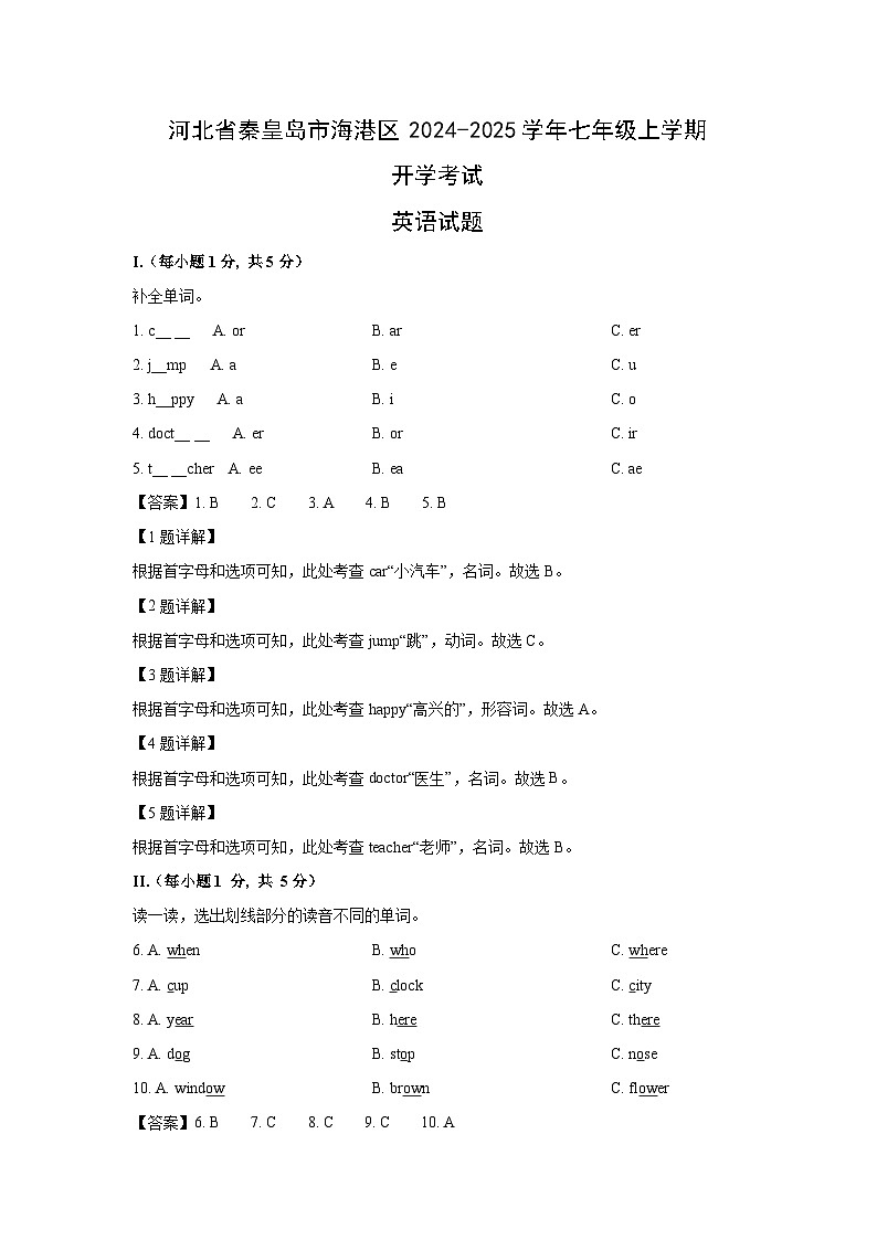 [英语]河北省秦皇岛市海港区2024-2025学年七年级上学期开学考试试题(解析版)第1页