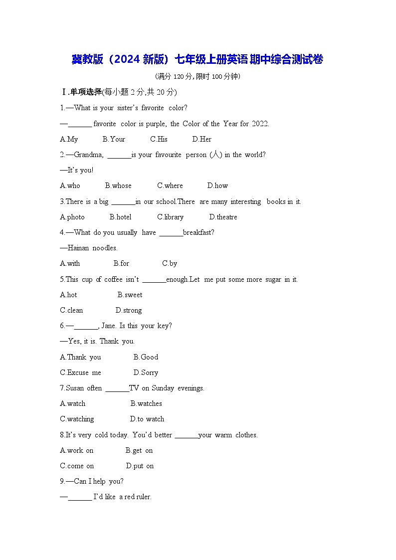 冀教版（2024新版）七年级上册英语期中综合测试卷（含答案）第1页
