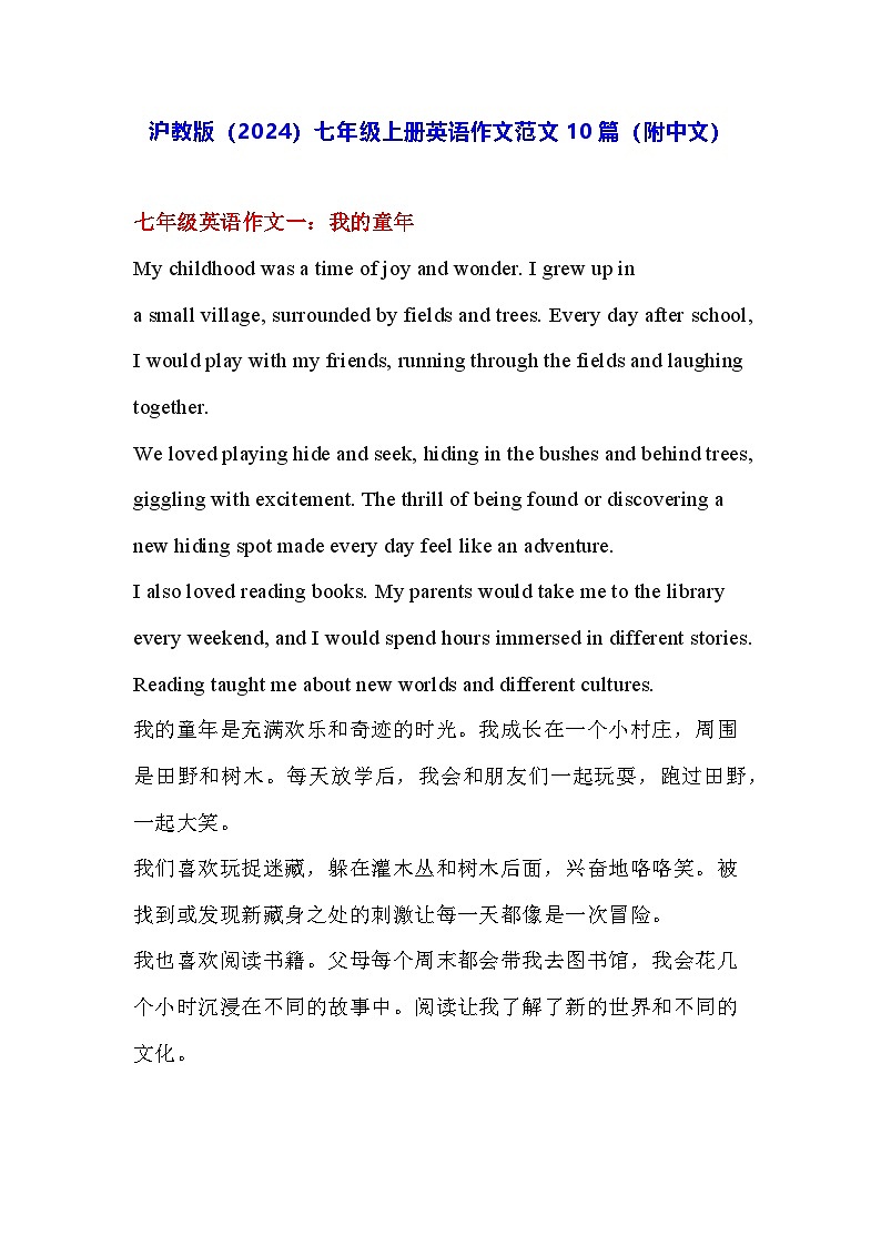 沪教版（2024）七年级上册英语作文范文10篇（附中文）学案01