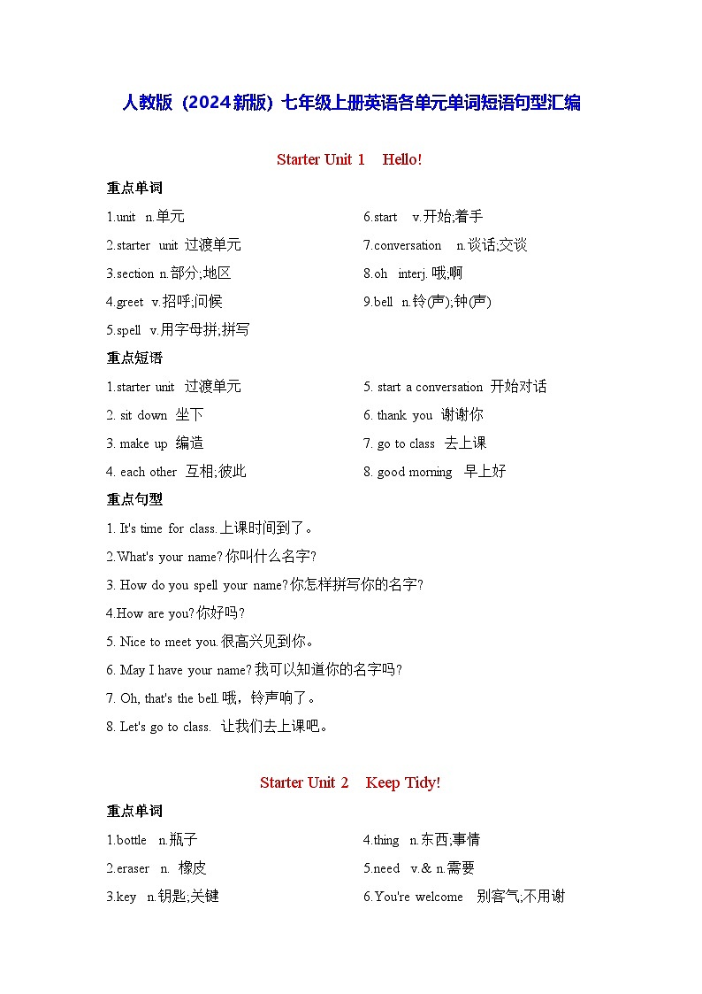 人教版（2024新版）七年级上册英语各单元单词短语句型汇编 学案第1页