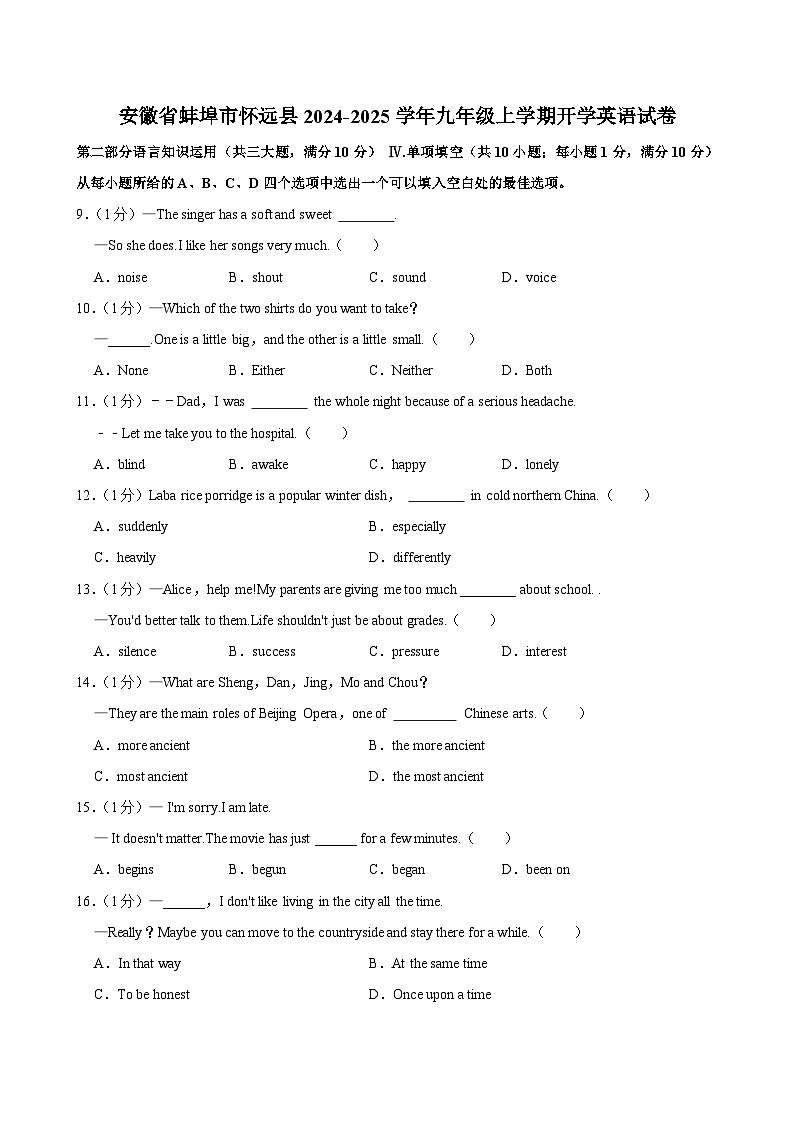 安徽省蚌埠市怀远县2024-2025学年九年级上学期开学考试英语试卷01