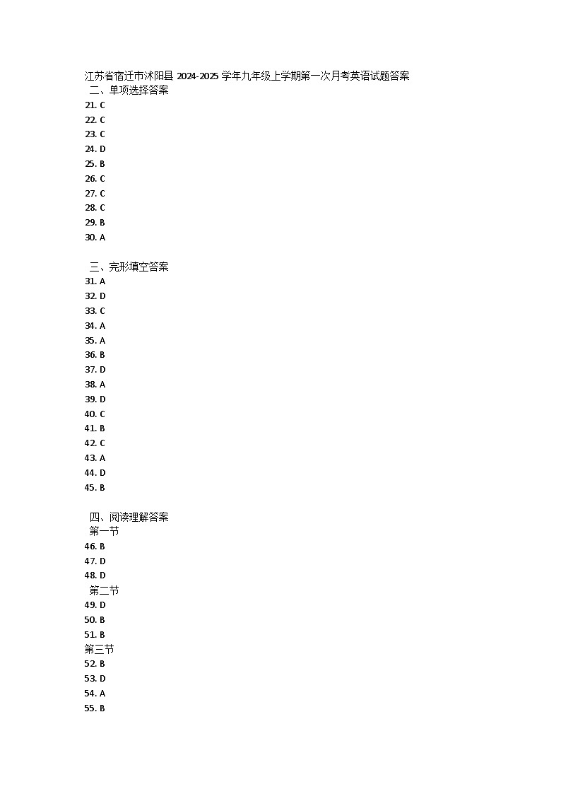江苏省宿迁市沭阳县2024-2025学年九年级上学期第一次月考英语试题答案第1页