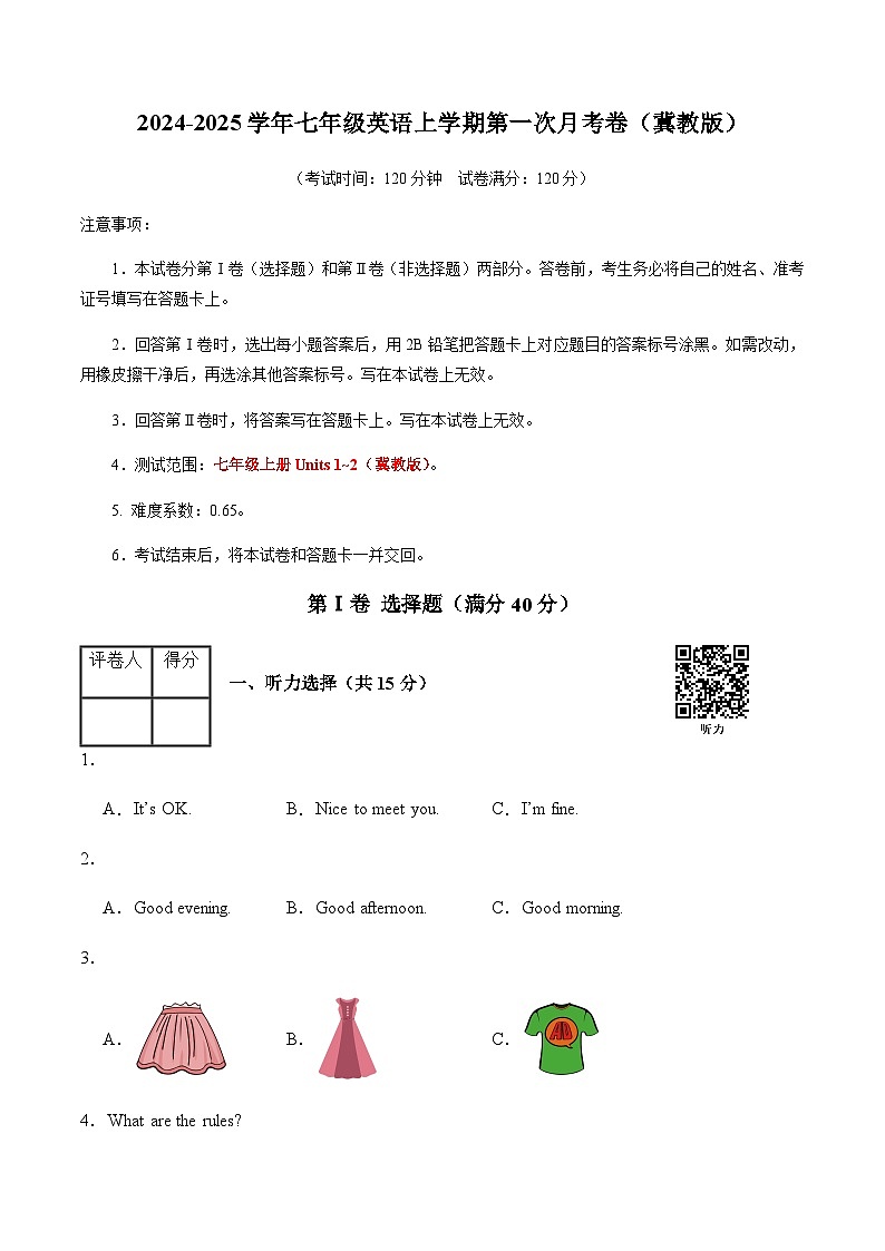 七年级英语上学期第一次月考卷（考试版A4）【测试范围：冀教版七上Units 1~2】第1页