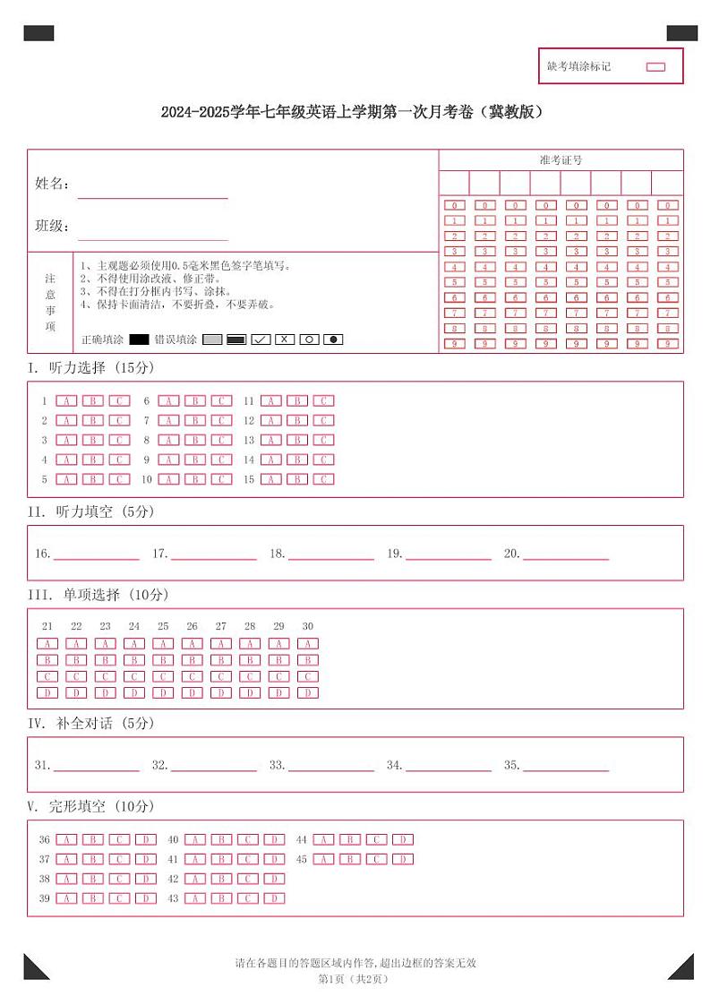 2024-2025学年七年级英语上学期第一次月考卷答题卡（冀教版）第1页