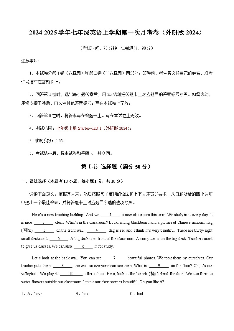 外研版2024初中英语七年级上册第一次月考卷（Starter~Unit 1）- 含答案解析01