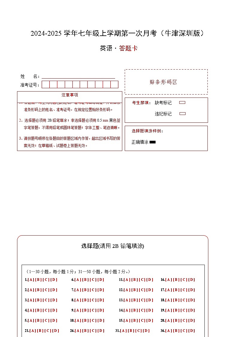 七年级英语第一次月考卷（答题卡）（牛津深圳版2024）第1页