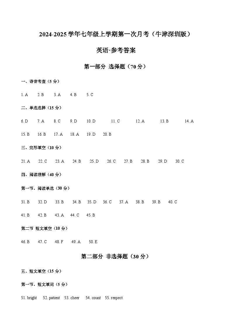 七年级英语第一次月考卷（参考答案）（牛津深圳版2024）第1页