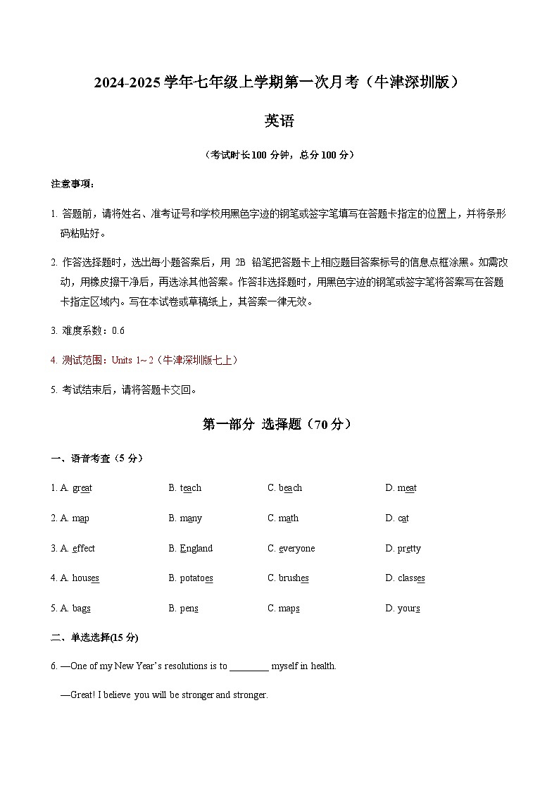 七年级英语第一次月考卷（考试版A4）【测试范围：七上Units 1~2】（牛津深圳版2024）第1页