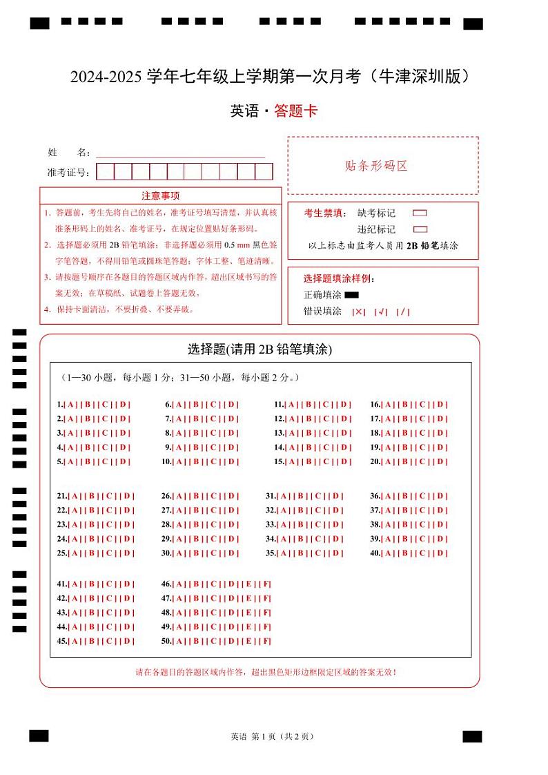 七年级英语第一次月考卷（答题卡）（牛津深圳版2024）第1页