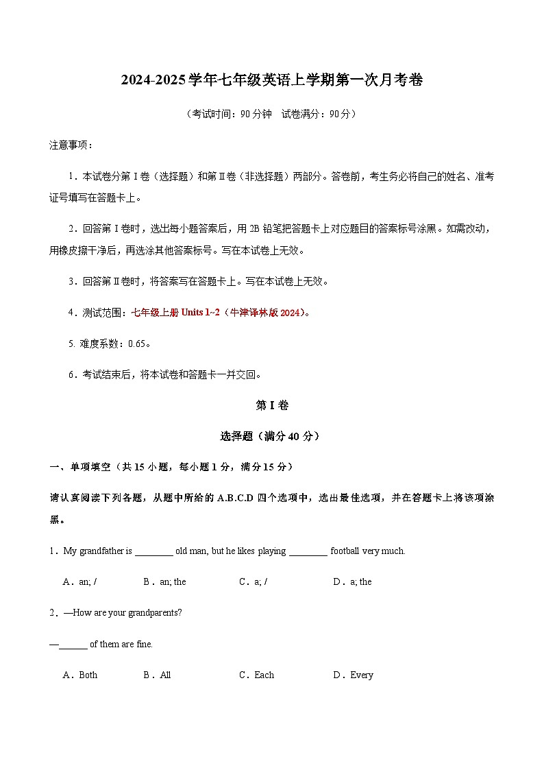 七年级英语第一次月考卷（考试版A4）【测试范围：七上Units 1~2】（译林版2024）第1页