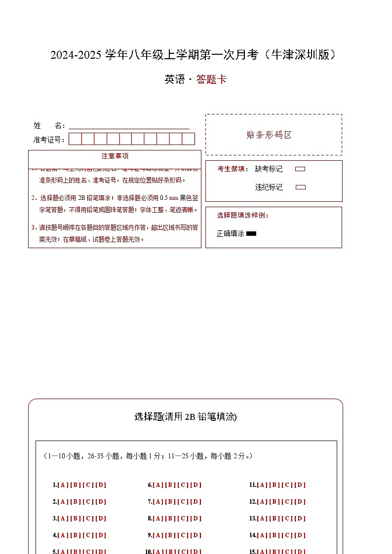 八年级英语第一次月考卷（答题卡）（牛津深圳版）第1页