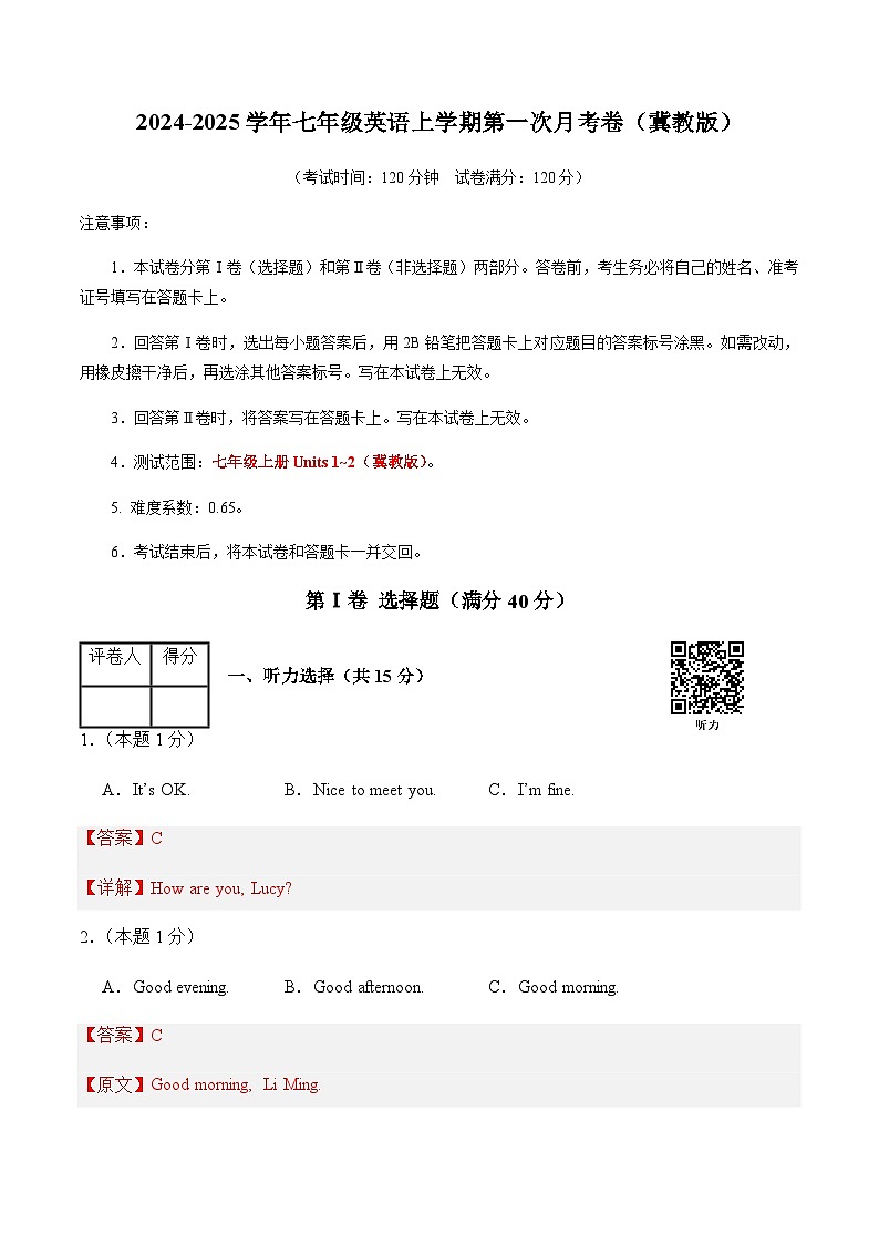 冀教版2024初中英语七年级上册第一次月考卷含听力音频（Units 1~2）- 含答案解析.zip01