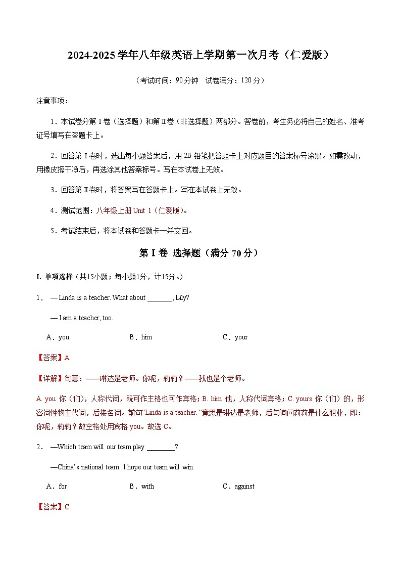 八年级英语第一次月考卷（全解全析）（仁爱版）第1页