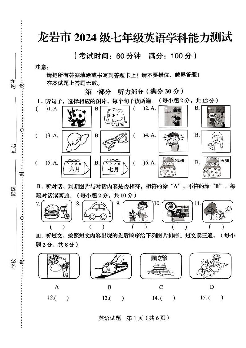 福建省龙岩市新罗区2024-2025学年七年级上学期开学能力测试英语试卷第1页