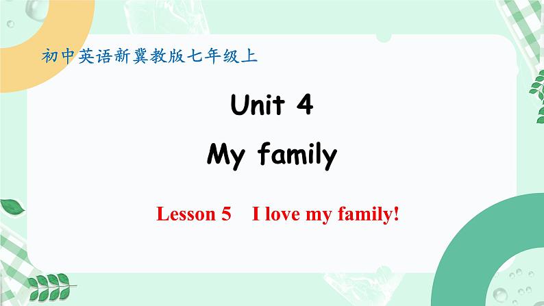 【核心素养】冀教版英语七年级上册 Unit 4 My family  Lesson 5 I love my family! 课件01