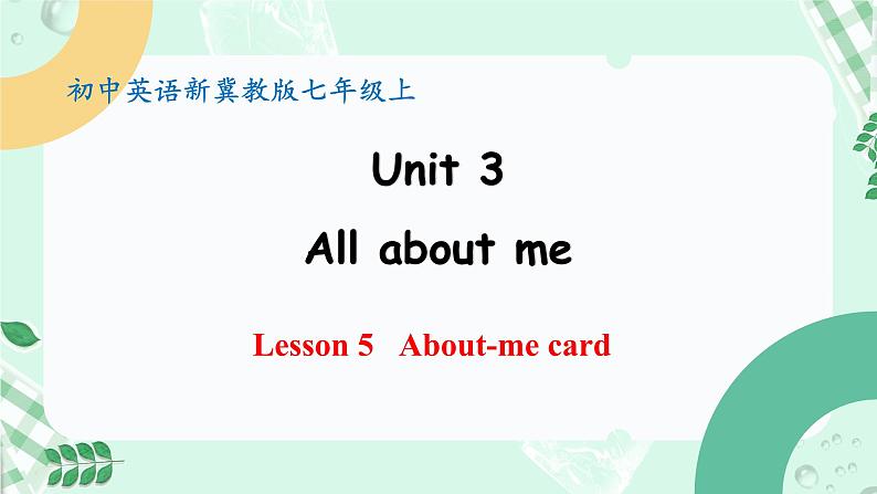 【核心素养】冀教版英语七年级上册 Unit 3 All about me  Lesson 5 About-me card 课件第1页