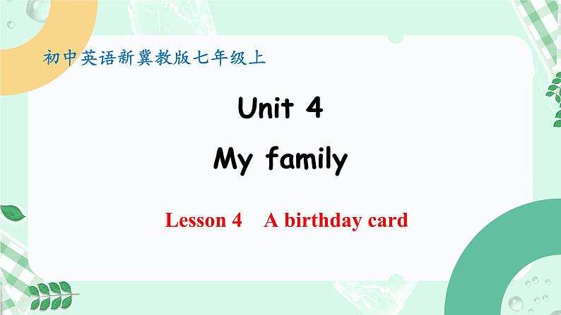 【核心素养】冀教版英语七年级上册 Unit 4 My family  Lesson 4 A birthday card 课件01