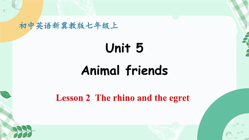 【核心素养】冀教版英语七年级上册 Unit 5 Animal friends Lesson 2 The rhino and the egret 课件第1页