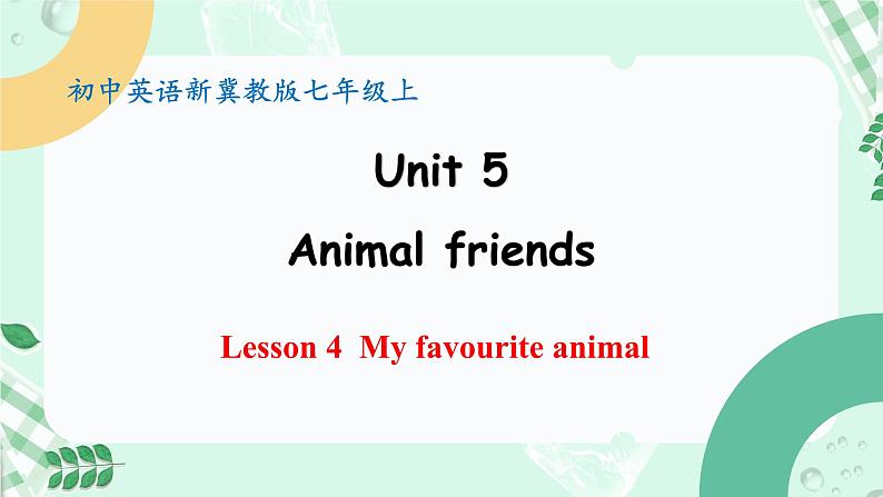 【核心素养】冀教版英语七年级上册 Unit 5 Animal friends Lesson 4 My favourite animal 课件01