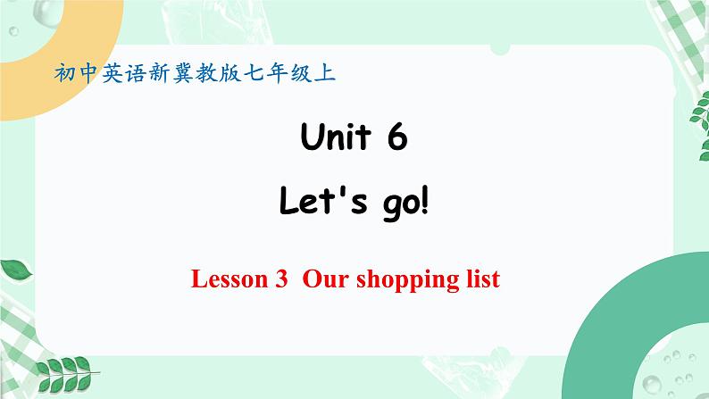 【核心素养】冀教版英语七年级上册 Unit 6 Let's go ! Lesson 3 Our shopping list 课件第1页