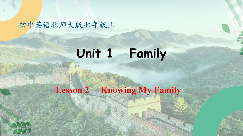 【核心素养】北师大版英语七年级上册 Unit 1 Family Lesson 2 Knowing My Family（课件）01