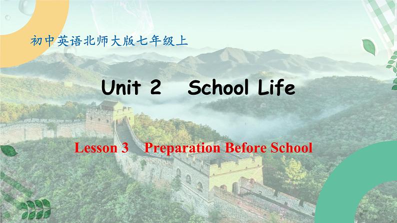 【核心素养】北师大版英语七年级上册 Unit 2 School Life Lesson 3 Preparation Before School（课件）第1页