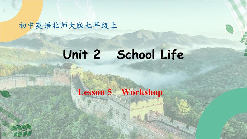 【核心素养】北师大版英语七年级上册 Unit 2 School Life Lesson 5 Workshop（课件）01