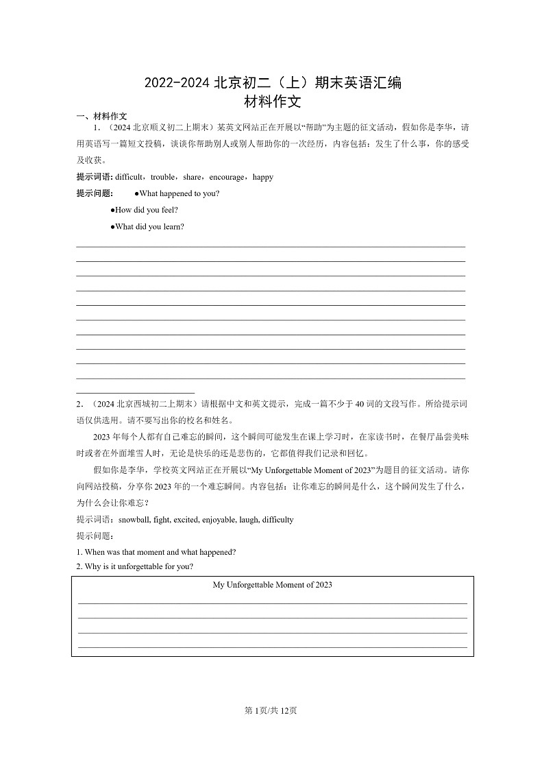 [英语]2022～2024北京初二上学期期末真题分类汇编：材料作文第1页