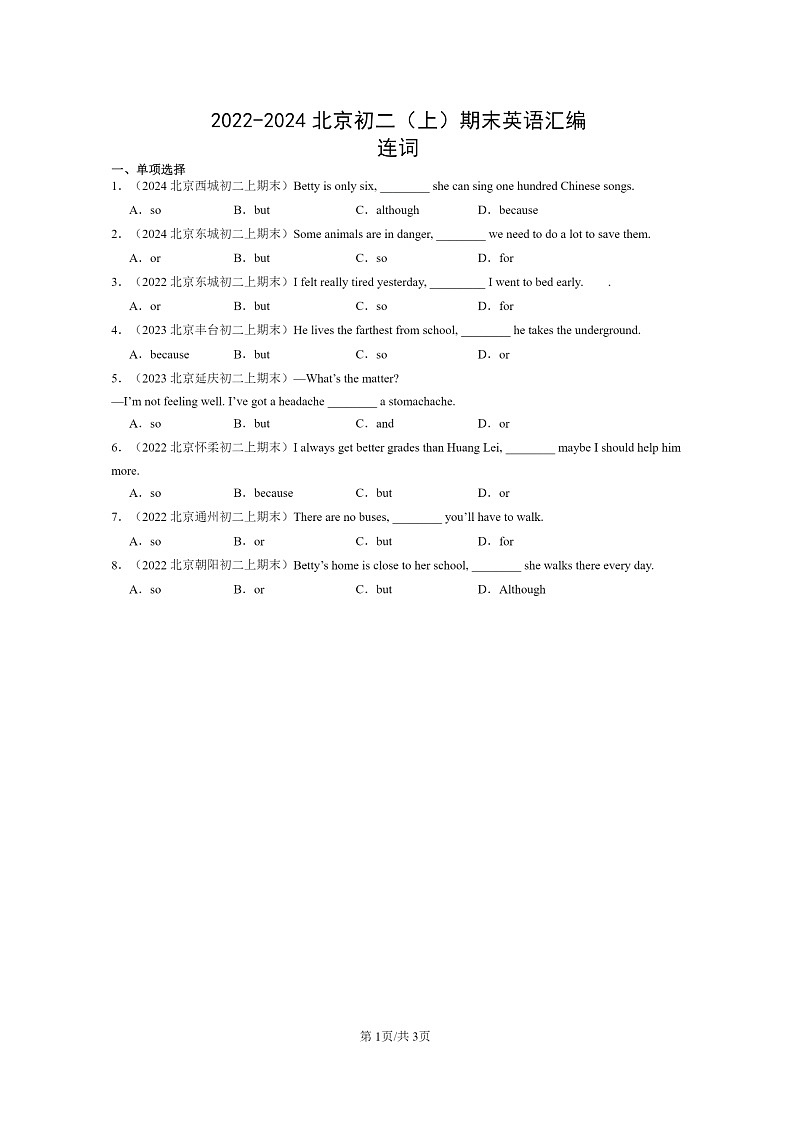 [英语]2022～2024北京初二上学期期末真题分类汇编：连词第1页