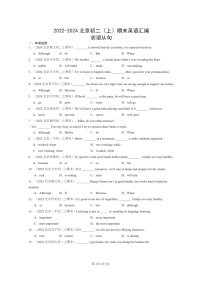 [英语]2022～2024北京初二上学期期末真题分类汇编：状语从句