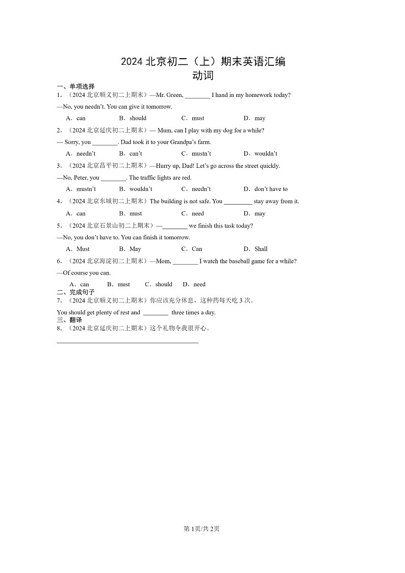 [英语]2024北京初二上学期期末真题分类汇编：动词第1页