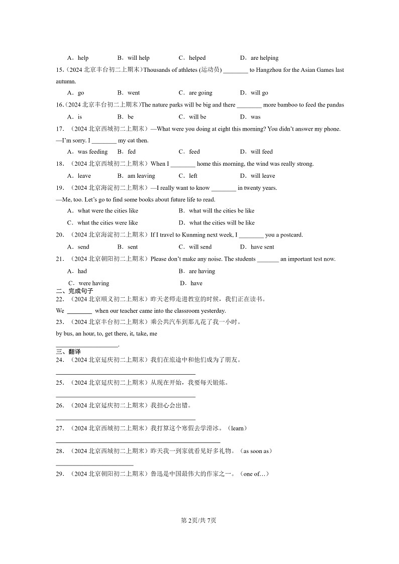 [英语]2024北京初二上学期期末真题分类汇编：动词时态1第2页