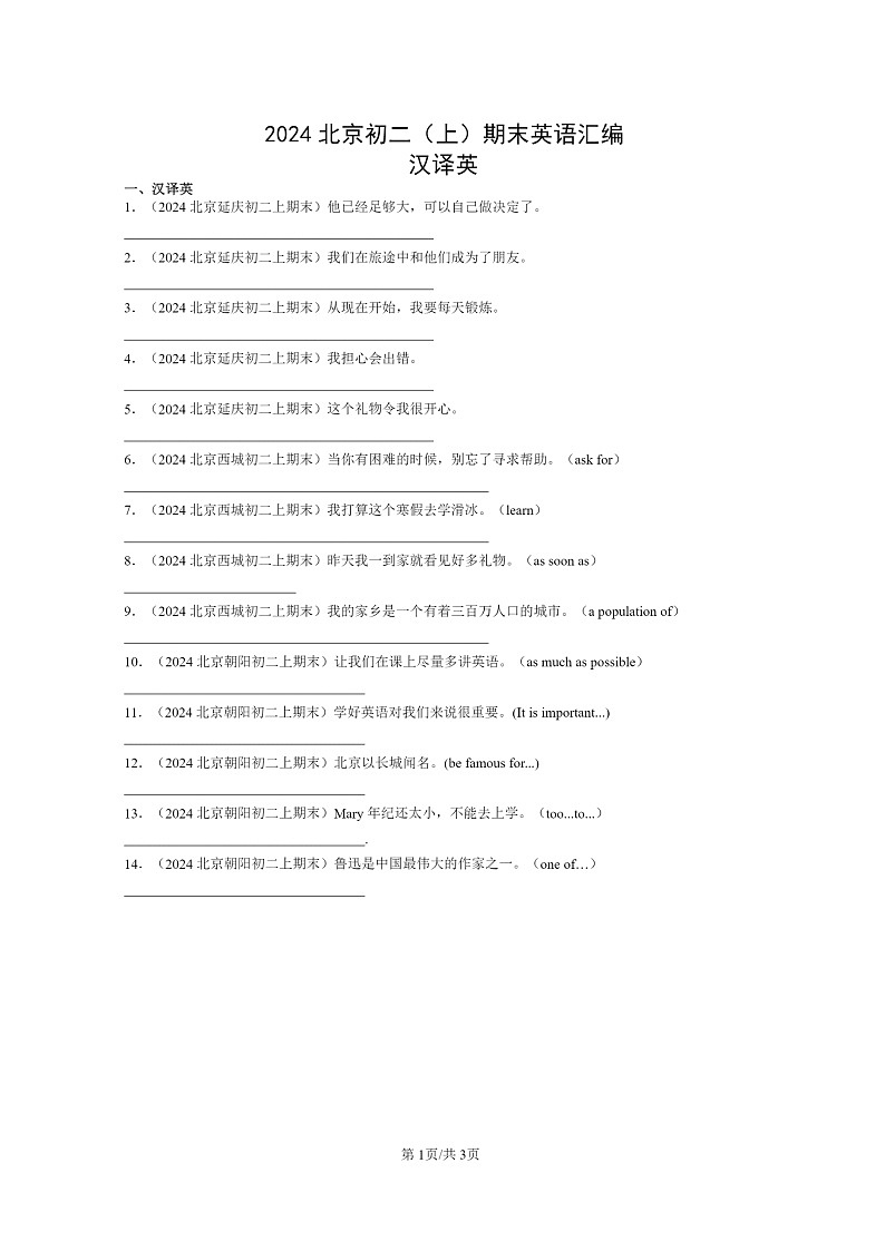 [英语]2024北京初二上学期期末真题分类汇编：汉译英第1页