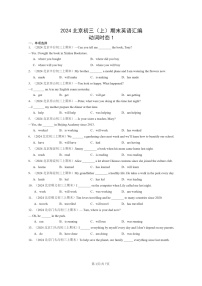 [英语]2024北京初三上学期期末真题分类汇编：动词时态1