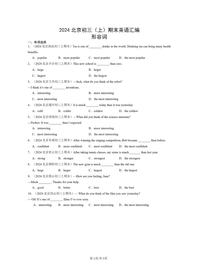 [英语]2024北京初三上学期期末真题分类汇编：形容词第1页