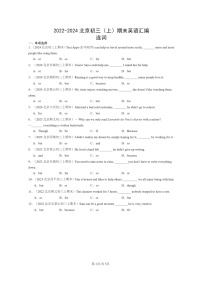 [英语]2022～2024北京初三上学期期末真题分类汇编：连词