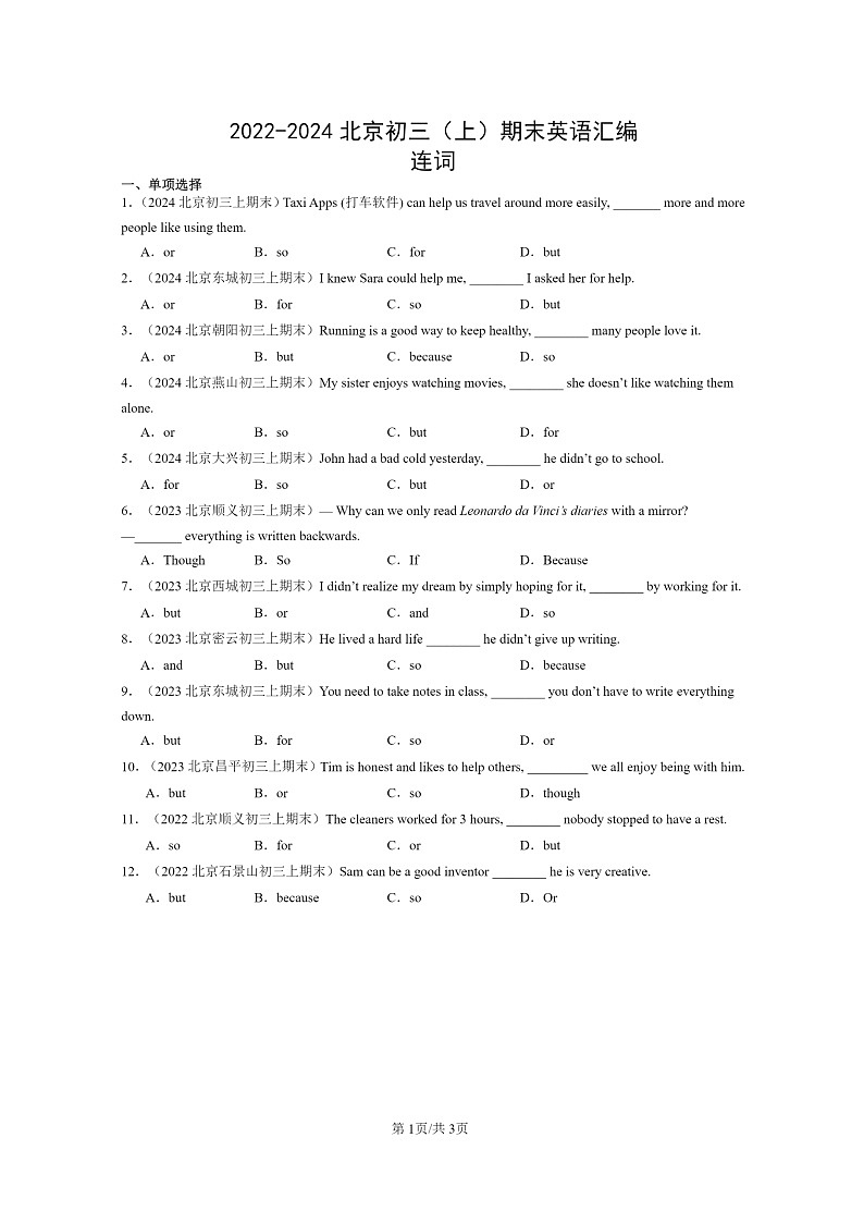 [英语]2022～2024北京初三上学期期末真题分类汇编：连词第1页