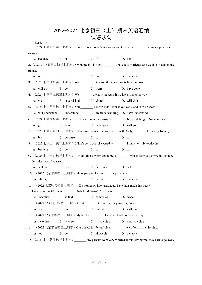 [英语]2022～2024北京初三上学期期末真题分类汇编：状语从句第1页