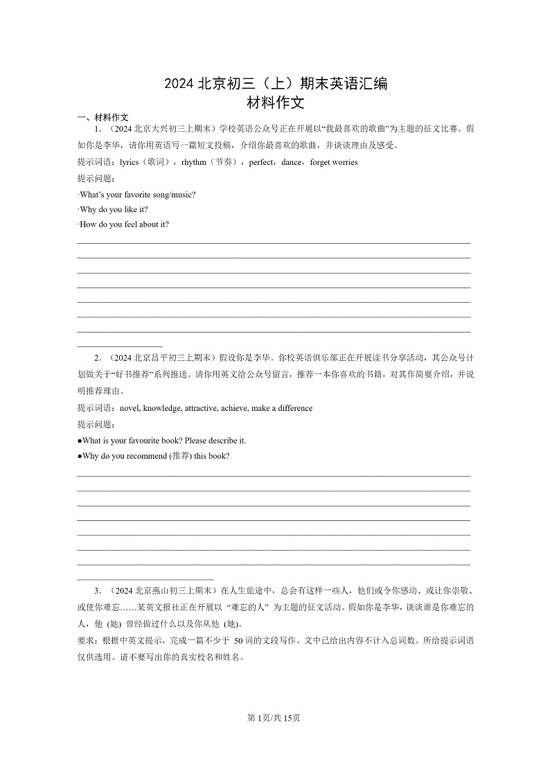 [英语]2024北京初三上学期期末真题分类汇编：材料作文第1页