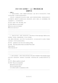 [英语]2022～2024北京初一上学期期末真题分类汇编：话题作文