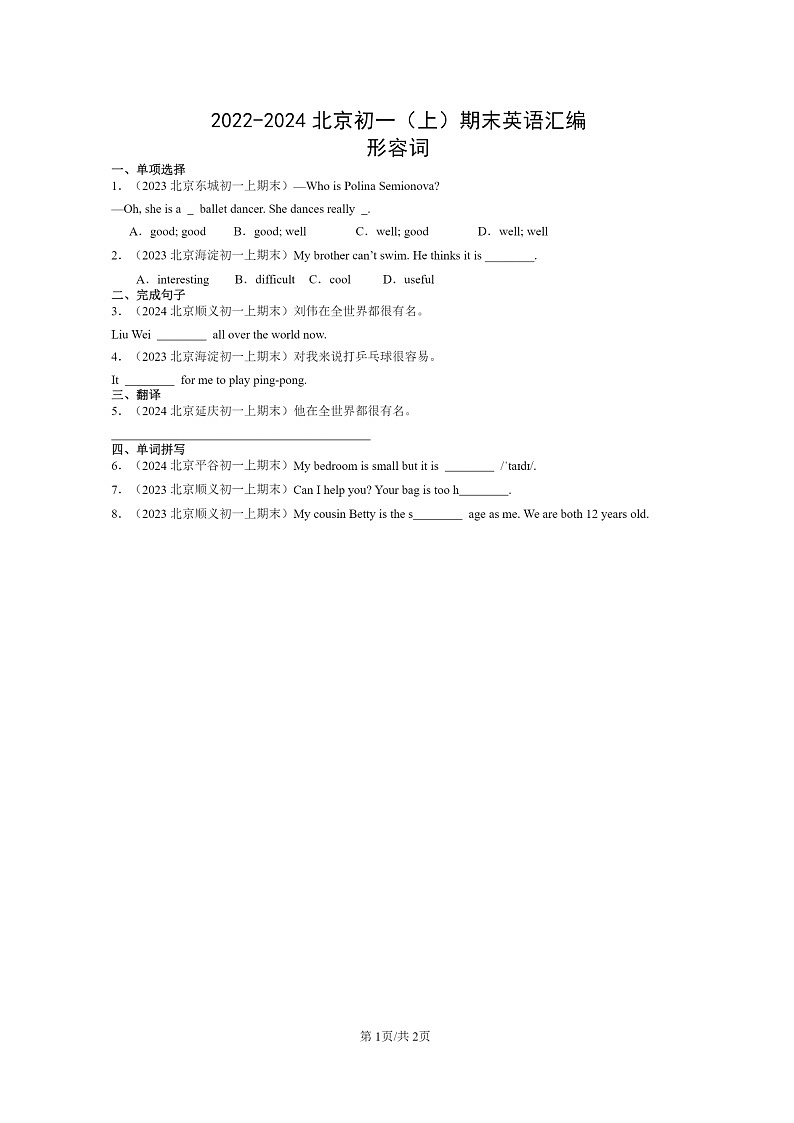 [英语]2022～2024北京初一上学期期末真题分类汇编：形容词第1页