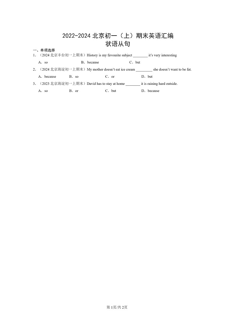 [英语]2022～2024北京初一上学期期末真题分类汇编：状语从句第1页